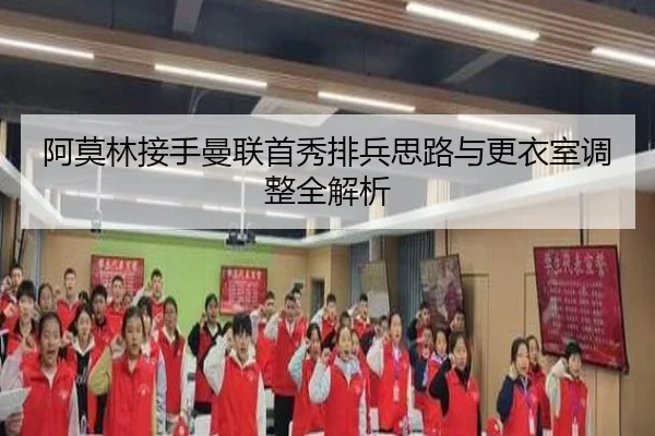 阿莫林接手曼联首秀排兵思路与更衣室调整全解析